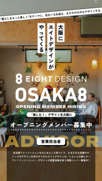 大阪オープン求人：エイトデザイン営業募集