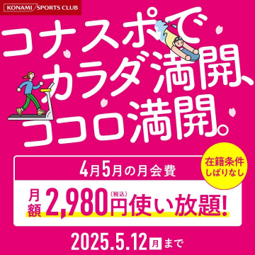 コナミスポーツクラブ 月額定額プラン（春のキャンペーン）