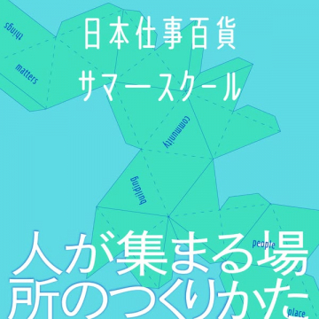日本仕事百貨サマースクール｜場づくり講座