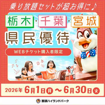 那須ハイランドパーク 県民優待（WEBチケット限定）
