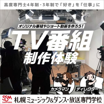 TV番組制作体験ワークショップ