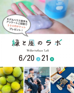 緑と風のラボ：モデルハウス見学イベント