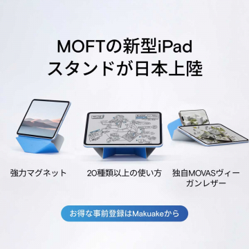 MOFT新型iPadスタンド（日本上陸・多機能マグネットスタンド）