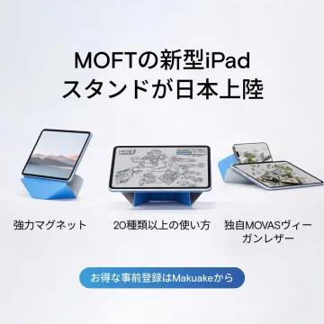 MOFT新型iPadスタンド（日本上陸・多機能マグネットスタンド）