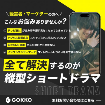 縦型ショートドラマ制作（若年層向け広告）