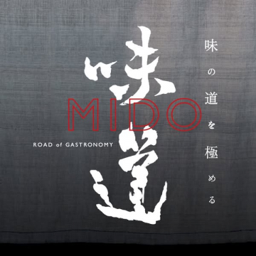 MIDO（味道）味の道を極めるグルメ