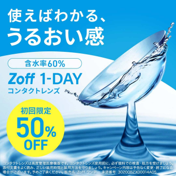 うるおい感が特長のZoff 1-DAYコンタクトレンズ（初回限定50％OFF）
