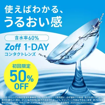うるおい感が特長のZoff 1-DAYコンタクトレンズ（初回限定50％OFF）