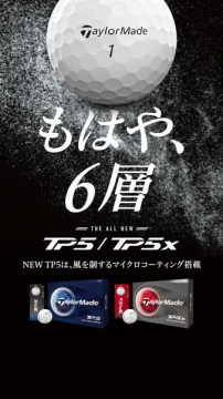 テーラーメイド TP5/TP5x 新作高耐久ゴルフボール
