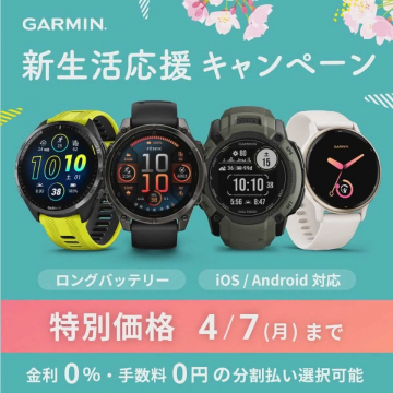 GARMIN 新生活応援キャンペーン（スマートウォッチ特別価格）