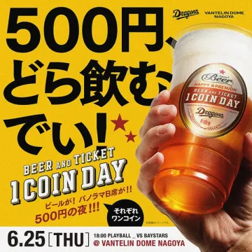 ワンコインビールDAY（ナゴヤドーム観戦向けワンコイン販売）