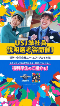 USJ準社員 採用説明選考会
