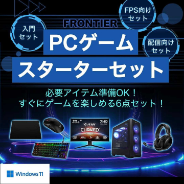 FRONTIER PCゲームスターターセット（入門・FPS・配信向け対応）