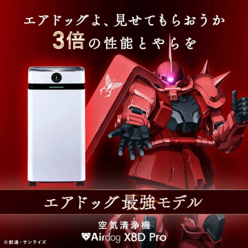 エアドッグ最強モデル 空気清浄機「Airdog X8D Pro」×機動戦士ガンダム コラボ