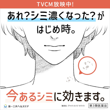 今あるシミに効く第3類医薬品「ブライトエイジ ホワイト」