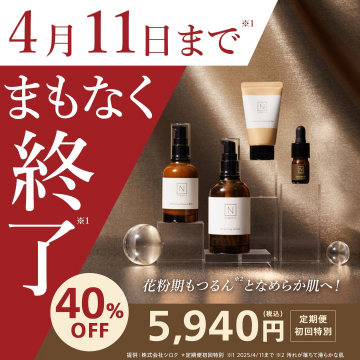 N organic 定期便 初回特別セット（花粉期対応スキンケア）