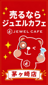 ジュエルカフェ 茅ヶ崎店 買取サービス