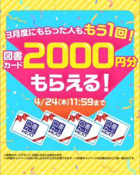 図書カードNEXT 2000円分プレゼントキャンペーン（4月度限定）