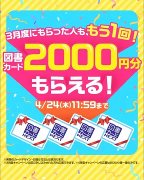 図書カードNEXT 2000円分プレゼントキャンペーン（4月度限定）