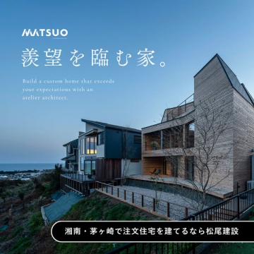 松尾建設｜湘南・茅ヶ崎の海が望める注文住宅