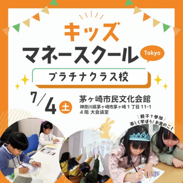 親子向けお金ワークショップ（茅ヶ崎開催）
