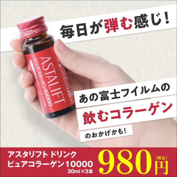 アスタリフト ドリンク ピュアコラーゲン10000（富士フイルムの飲むコラーゲン）
