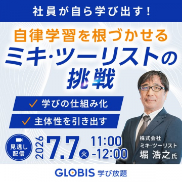 自律学習定着セミナー（ミキ・ツーリスト事例）