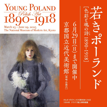 若きポーランド展 色彩と魂の詩 1890–1918（京都国立近代美術館）