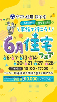 ヤマト住建熊谷店 家族向け6月住宅フェア
