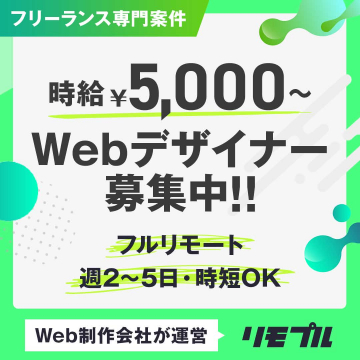 時給5,000円〜Webデザイナー向けフリーランス案件募集（フルリモート対応）