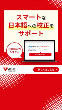 ATOK Passport 日本語校正サポート