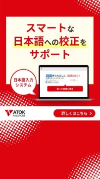ATOK Passport 日本語校正サポート