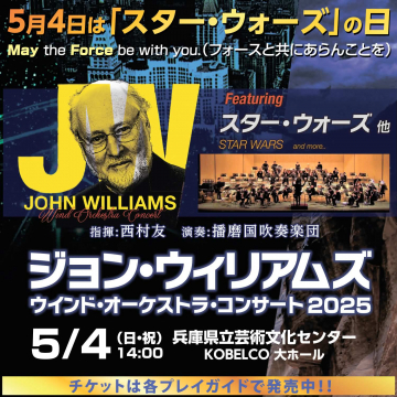 ジョン・ウィリアムズ ウインド・オーケストラ・コンサート2025