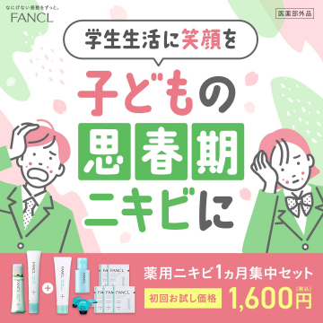 子どもの思春期ニキビ対策 薬用スキンケア1ヵ月集中セット（ファンケル）