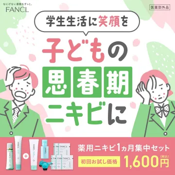 子どもの思春期ニキビ対策 薬用スキンケア1ヵ月集中セット（ファンケル）