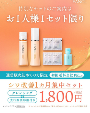 FANCL シワ改善1ヵ月集中セット（通信販売限定 初回特別価格）