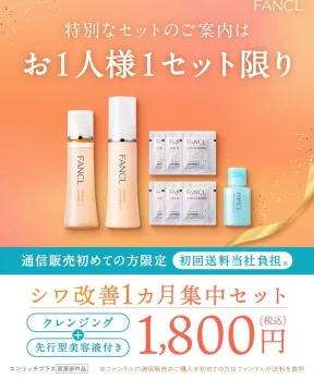 FANCL シワ改善1ヵ月集中セット（通信販売限定 初回特別価格）