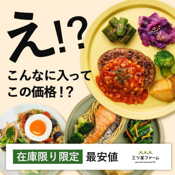 在庫限り！三ツ星ファームの最安値おかずプレートセット