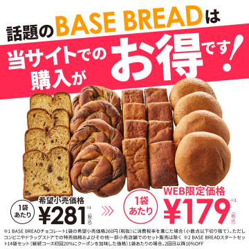BASE BREADのWEB限定特価キャンペーン（1袋179円）
