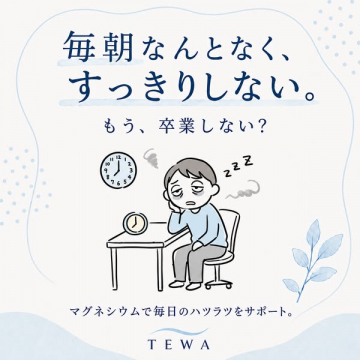 TEWA マグネシウム朝のスッキリサポート