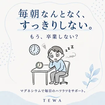 TEWA マグネシウム朝のスッキリサポート