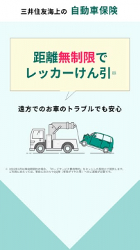 三井住友海上の無制限レッカー付自動車保険