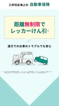 三井住友海上の無制限レッカー付自動車保険