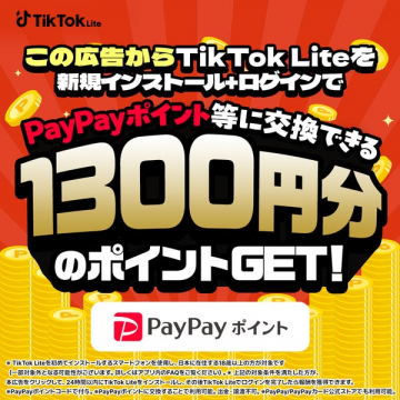 TikTok Lite登録でPayPay交換キャンペーン