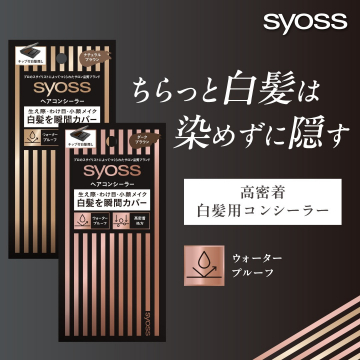 syoss 高密着白髪用コンシーラー（染めずに隠す部分カバー）