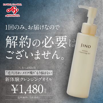 毛穴汚れ・メイク残り対策用 JINO アミノ クレンジングオイル（初回体験）
