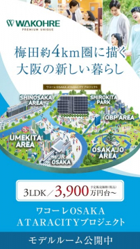 ワコーレ大阪 ATARACITY 分譲マンション（モデルルーム公開）