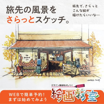 旅先でさらっと描ける水彩教室