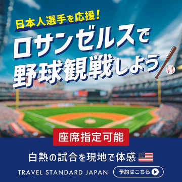 ロサンゼルス野球観戦ツアー（日本人選手応援・座席指定可）
