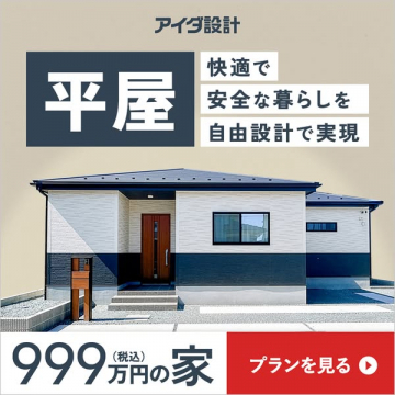 アイダ設計の平屋 自由設計の注文住宅プラン